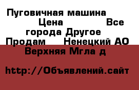 Пуговичная машина Durkopp 564 › Цена ­ 60 000 - Все города Другое » Продам   . Ненецкий АО,Верхняя Мгла д.